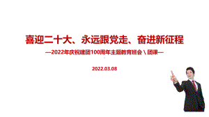 学习2022年建团一百周年主题班会学习PPT.ppt