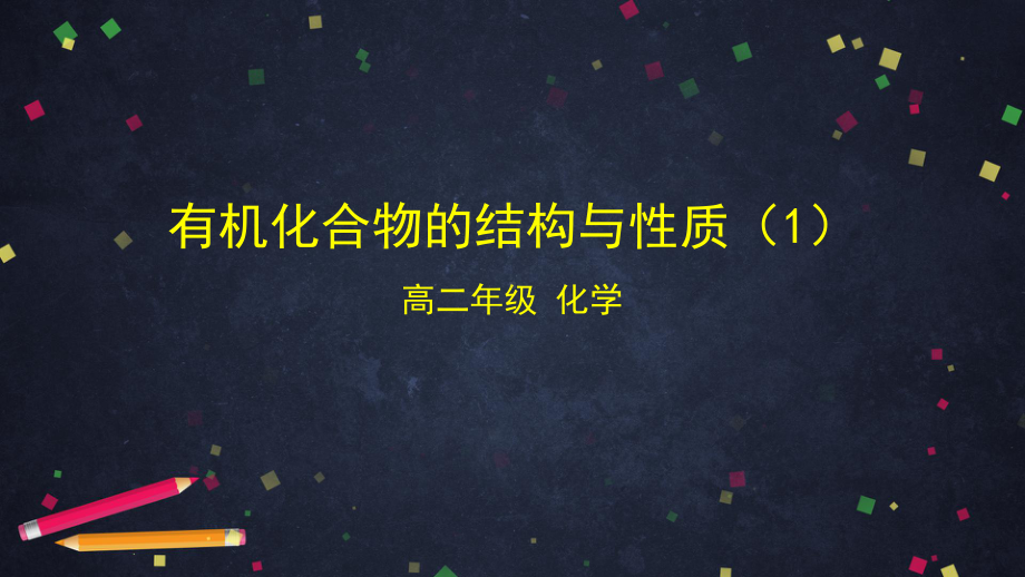 2019新鲁科版高中化学高二选择性必修三第一章第二节有机化合物的结构与性质（1）-ppt课件.ppt_第1页