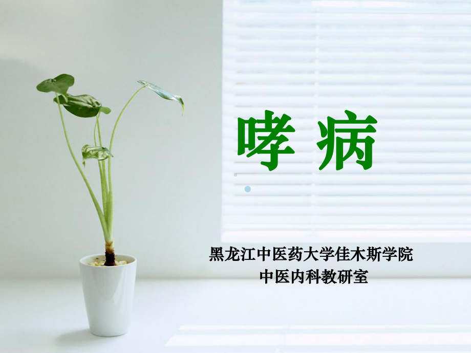 医学PPT课件哮病.ppt_第1页