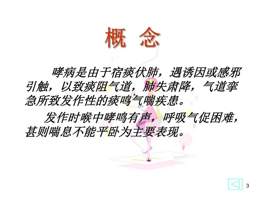 医学PPT课件哮病.ppt_第3页