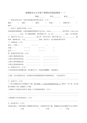 部编版语文五年级下册期末质量监测卷（8套）附答案.docx