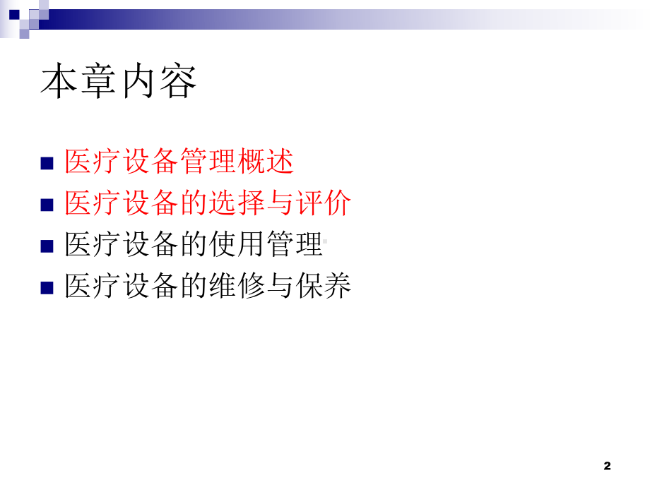 医院医疗设备管理ppt课件.ppt_第2页