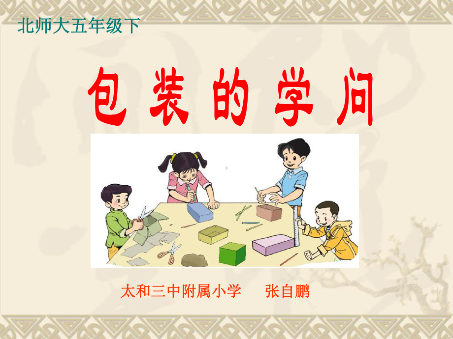 北师大版五年级数学下册公开课《包装的学问》PPT课件.ppt_第2页