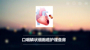 口咽癌护理查房课件.pptx