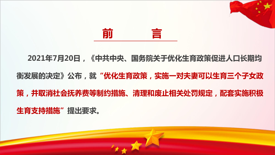 全文图解《关于优化生育政策促进人口长期均衡发展的决定》宣讲学习PPT.ppt_第2页