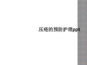 压疮的预防护理ppt课件.ppt