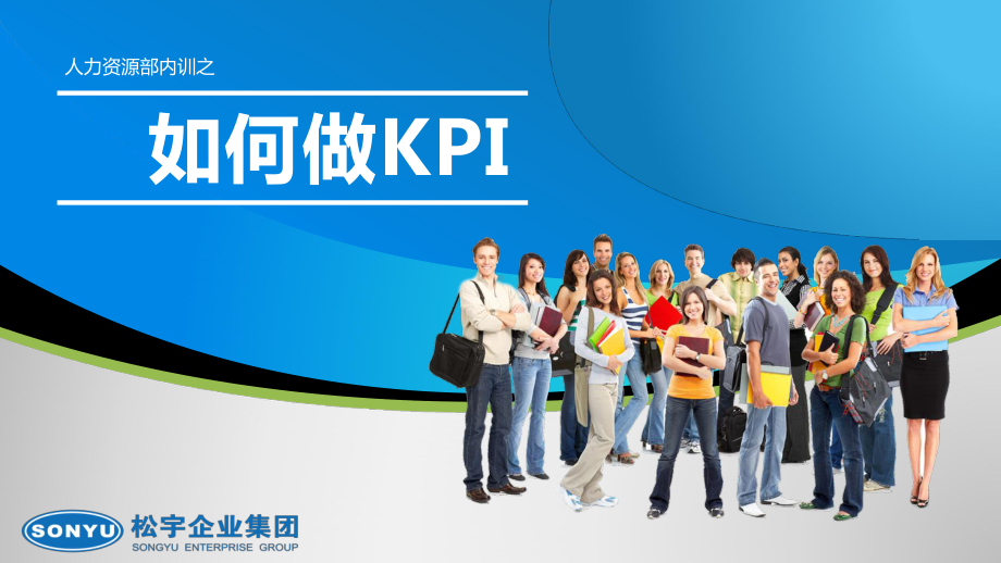 如何做KPIppt课件.ppt_第1页