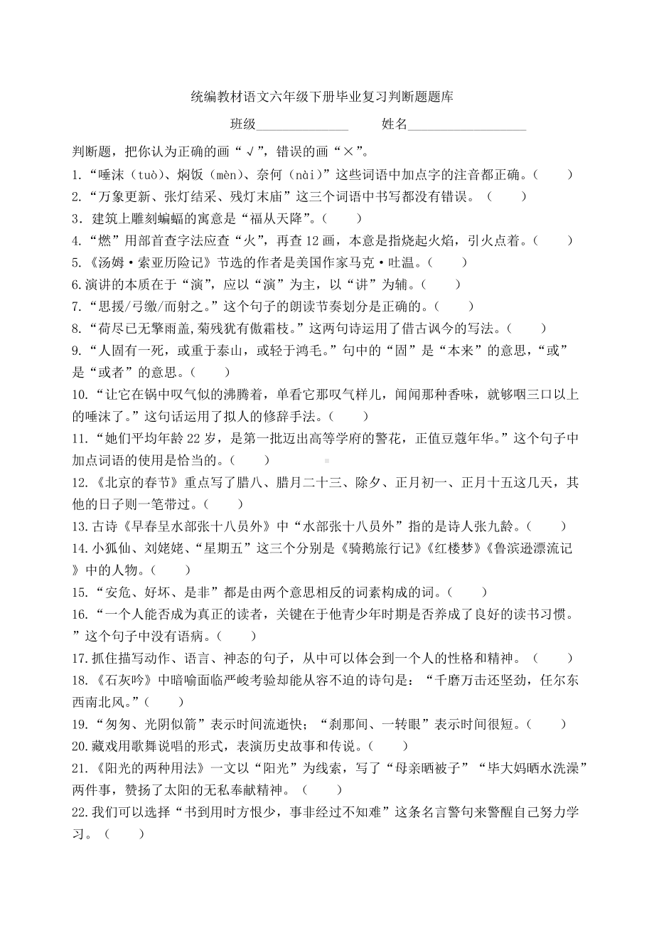 部编版语文六年级下册期末毕业复习判断题题库附答案.docx_第1页