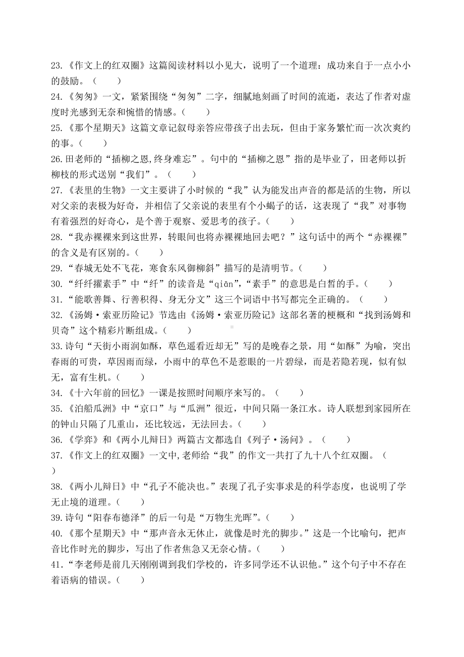 部编版语文六年级下册期末毕业复习判断题题库附答案.docx_第2页