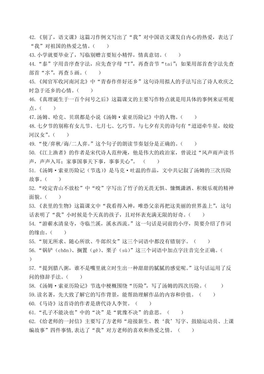 部编版语文六年级下册期末毕业复习判断题题库附答案.docx_第3页