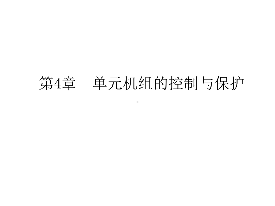 单元机组集控运行第四章课件.ppt_第1页