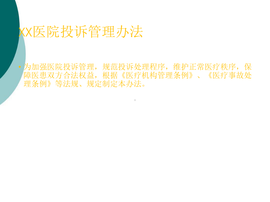 医疗投诉管理培训课件.ppt_第2页