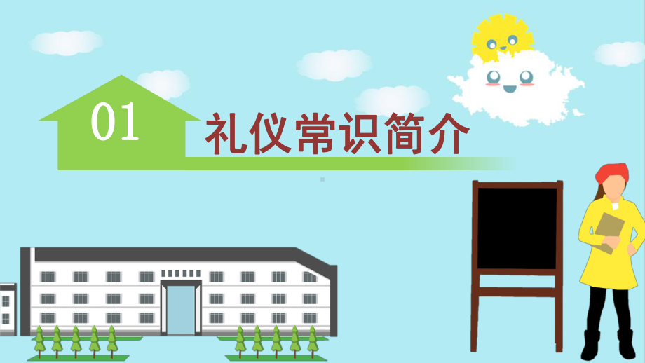 2022年学校《文明礼仪》教育班会PPT.pptx_第3页