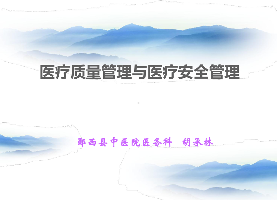 医疗质量和医疗安全管理课件.ppt_第2页