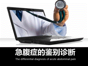 医学课件：急腹症的鉴别诊断共46页.ppt