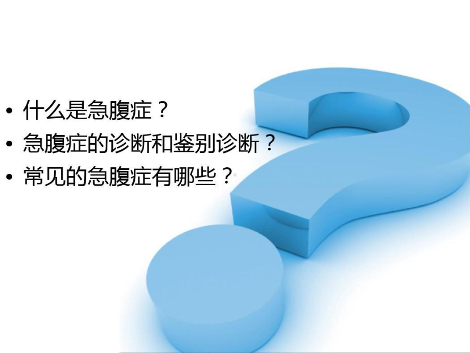 医学课件：急腹症的鉴别诊断共46页.ppt_第2页