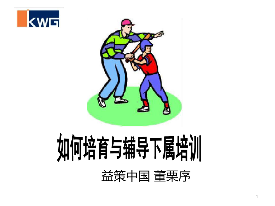 如何培育与辅导下属-学员版课件.ppt_第1页