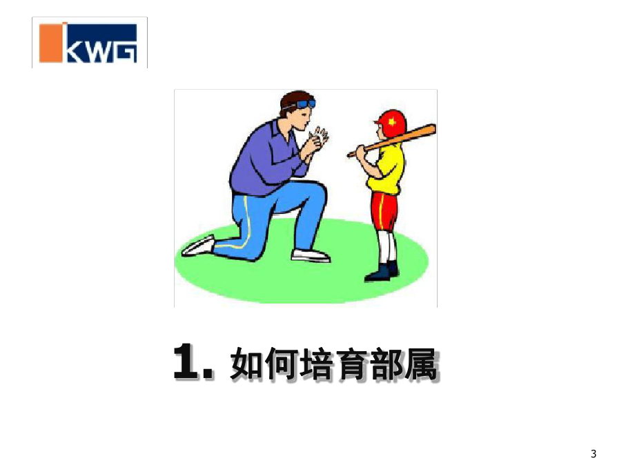 如何培育与辅导下属-学员版课件.ppt_第3页