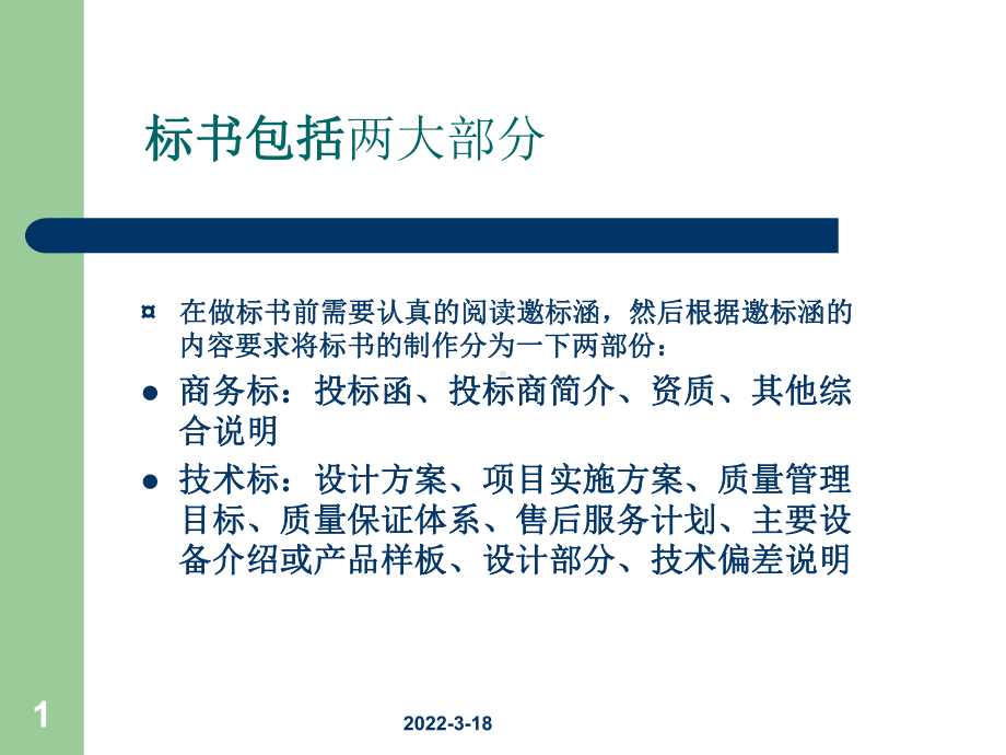 如何制作标书与标书注意事项PPT资料39页课件.ppt_第1页