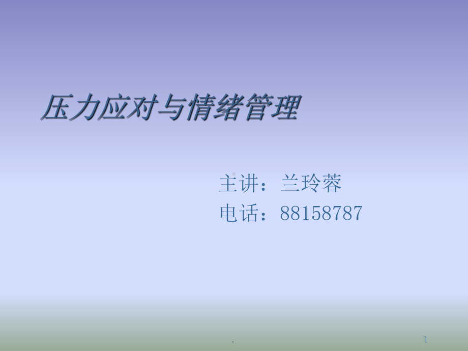 压力应对与情绪管理-(精)PPT课件.ppt_第1页