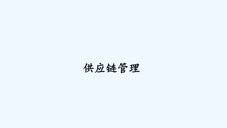 华为供应链管理-PPT课件.ppt_第1页