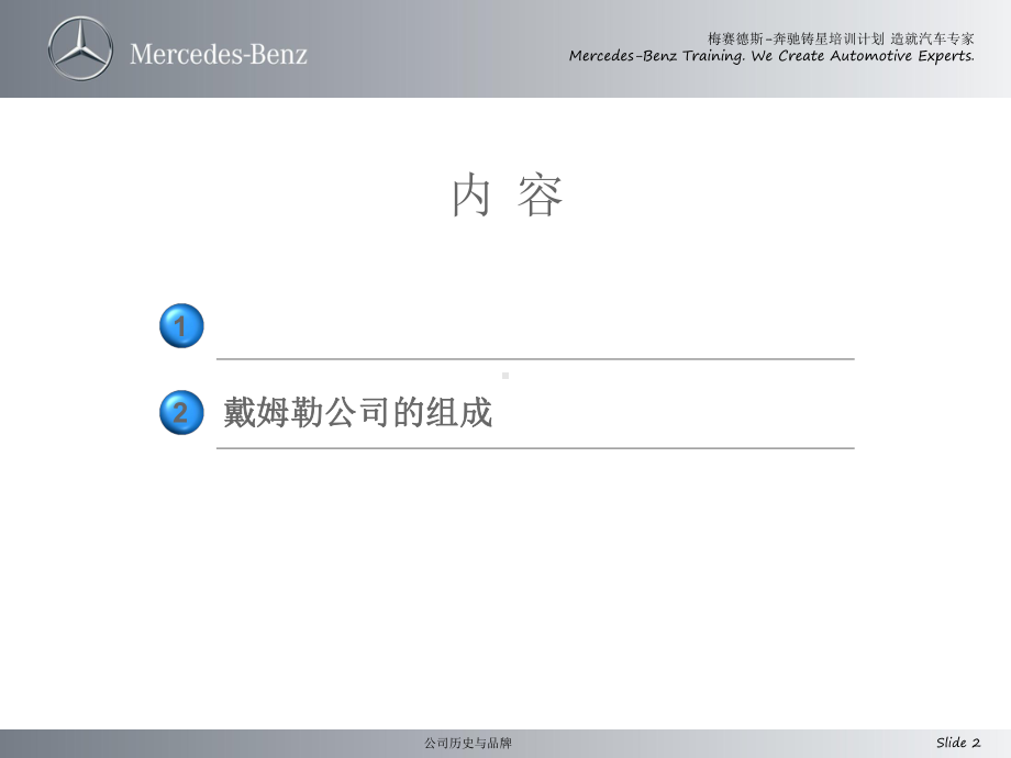 奔驰公司历史与品牌介绍手册-精品课件.ppt_第2页