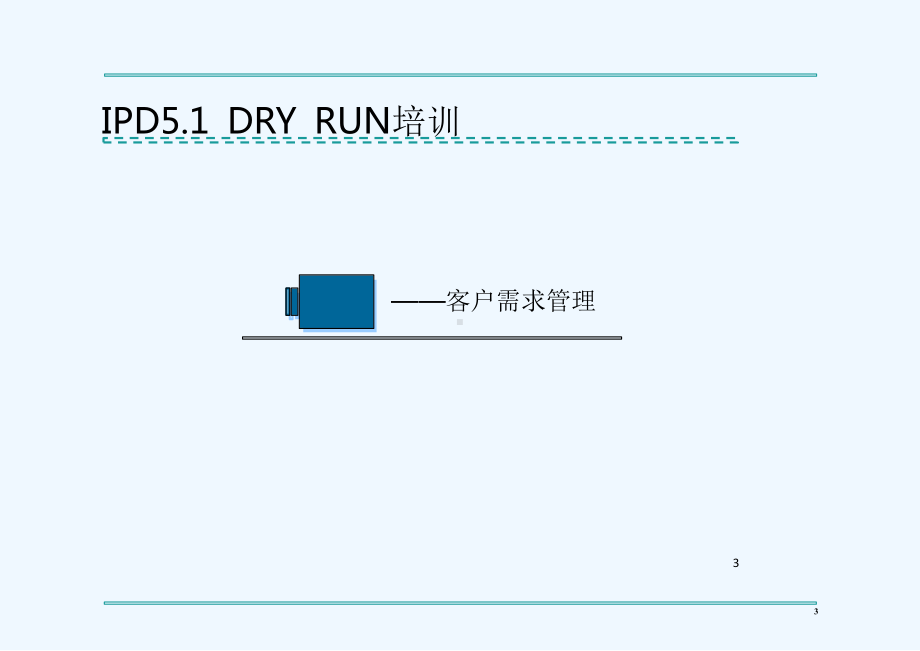 华为IPD流程管理(完整版)-PPT课件.ppt_第3页