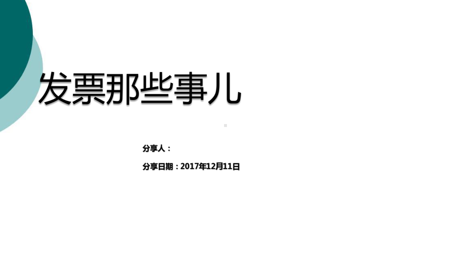 发票知识基本培训课件.ppt_第1页