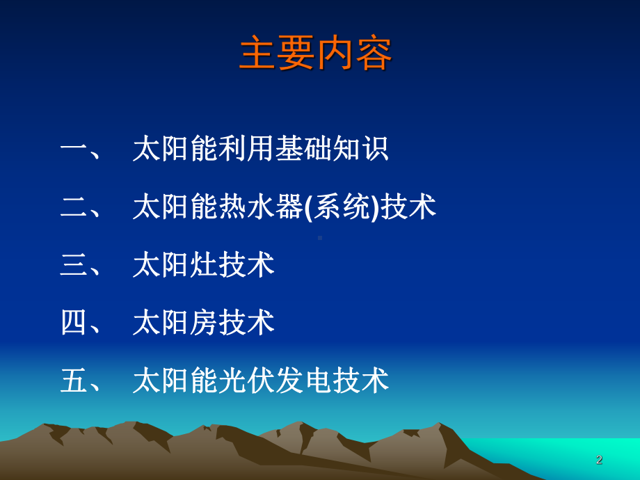 太阳能技术介绍ppt课件.ppt_第2页