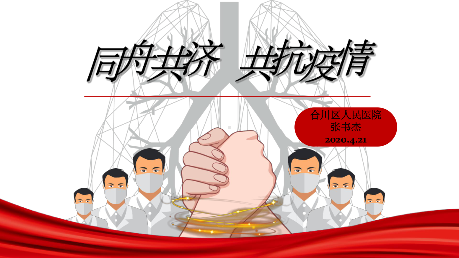 同舟共济-共抗疫情-抗击新冠肺炎(张书杰)课件.ppt_第1页