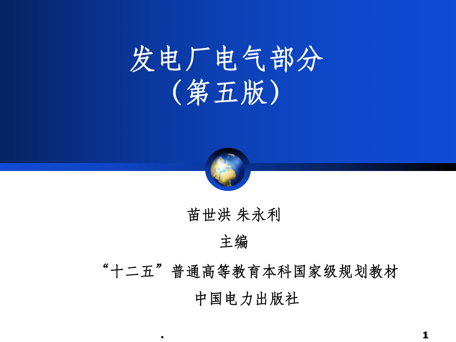 发电厂电气部分(第五版)苗世洪完整ppt课件.ppt_第1页