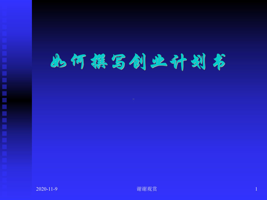 如何撰写创业计划书.ppt课件.ppt_第1页