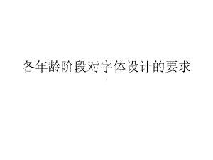 各年龄阶段对字体设计的要求课件.ppt