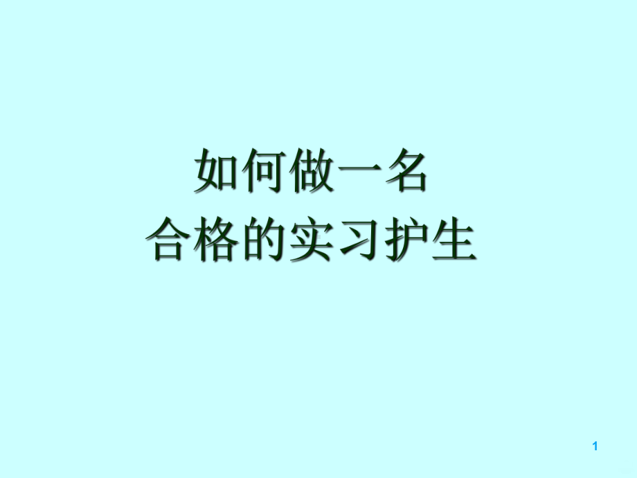 如何做一名合格的实习护生PPT课件.ppt_第1页