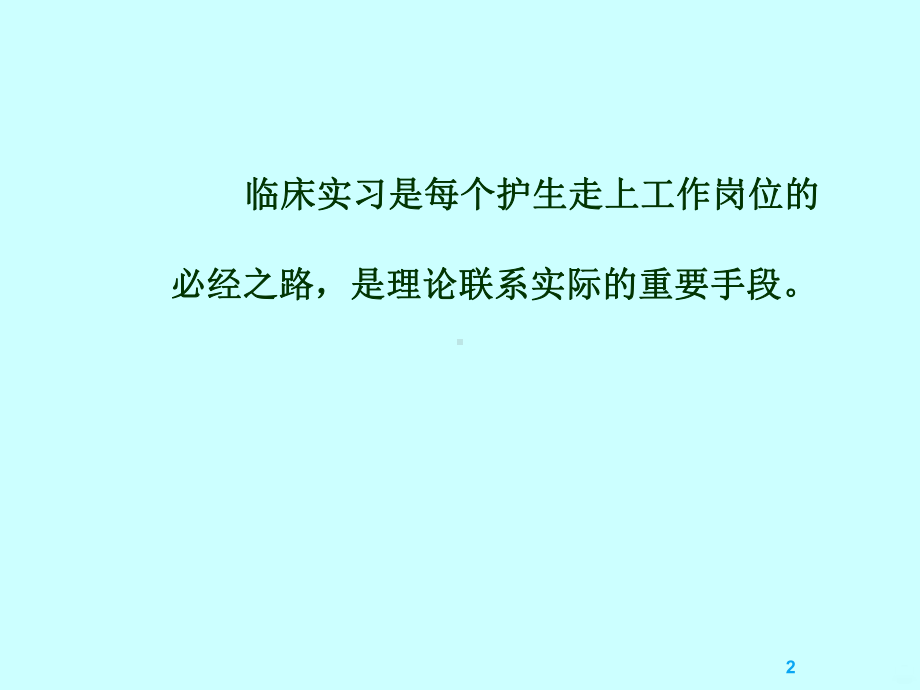 如何做一名合格的实习护生PPT课件.ppt_第2页