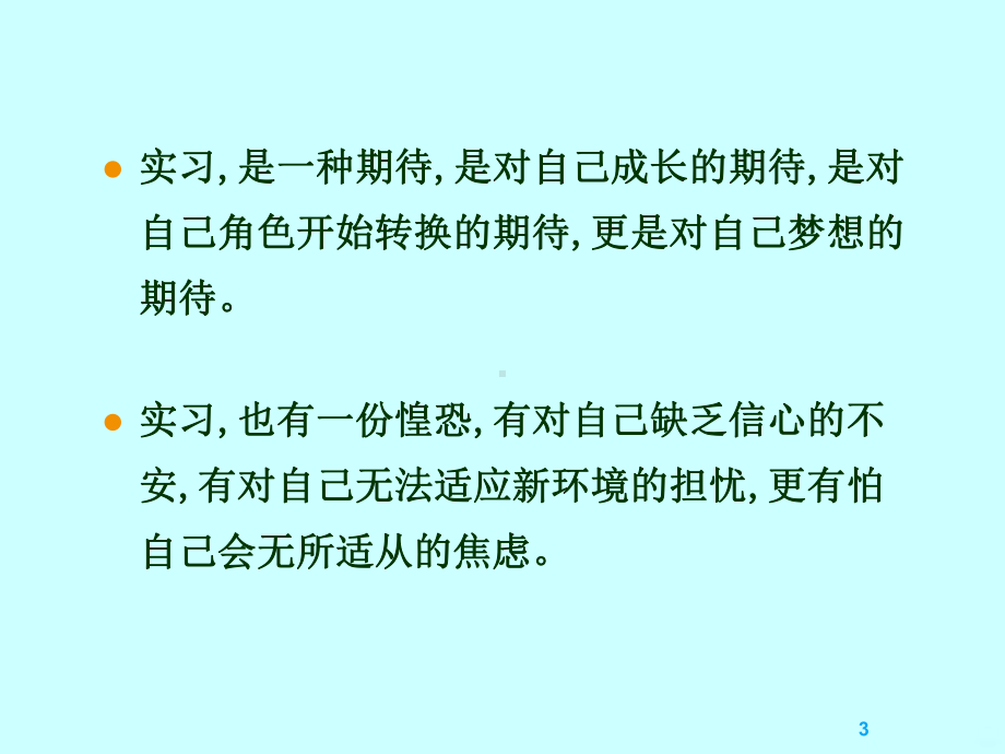 如何做一名合格的实习护生PPT课件.ppt_第3页