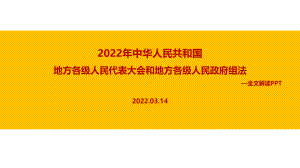 2022年新修订《地方组织法》全文内容解读PPT.ppt