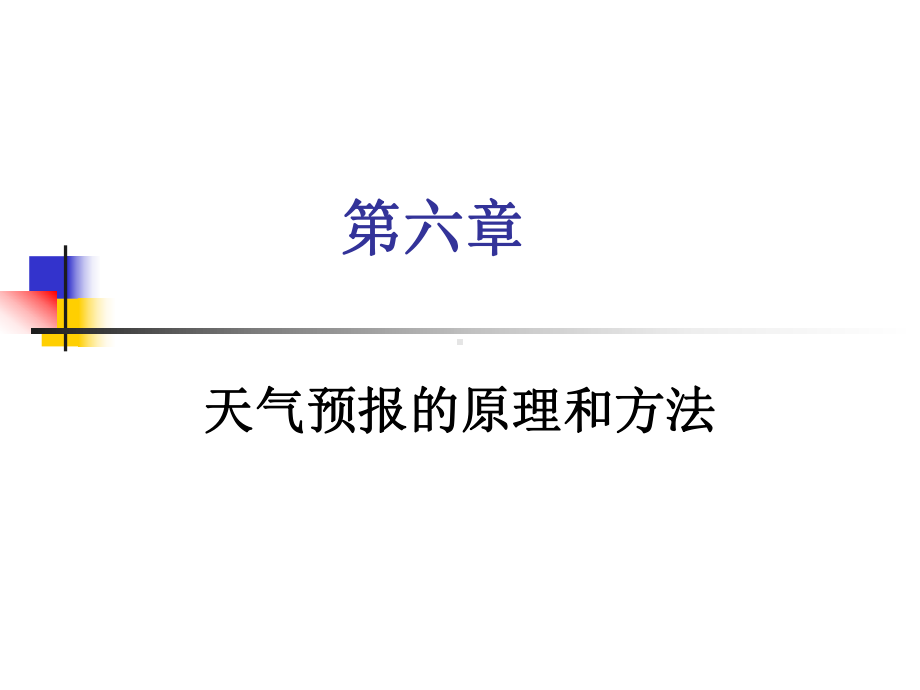 天气预报的原理和方法.课件.ppt_第1页