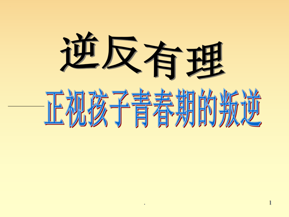 叛逆有理-正视青春期孩子的叛逆PPT课件.ppt_第1页