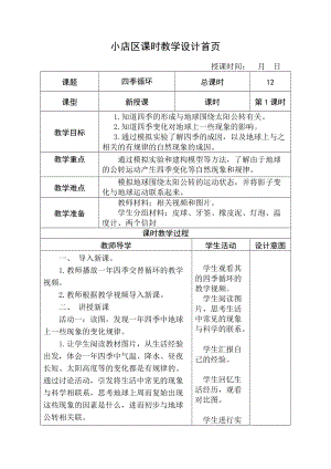 2022新苏教版五年级下册科学12四季循环教案.doc