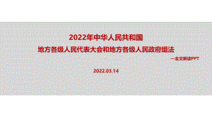 解读2022年《地方组织法》修订重点学习PPT.ppt