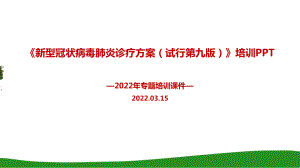 图解2022年《新冠肺炎诊疗方案》第九版培训PPT.ppt