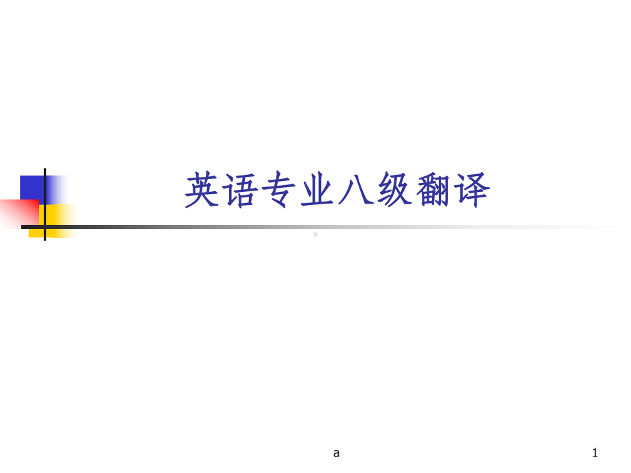 历年专业八级翻译真题及答案课件.ppt_第1页