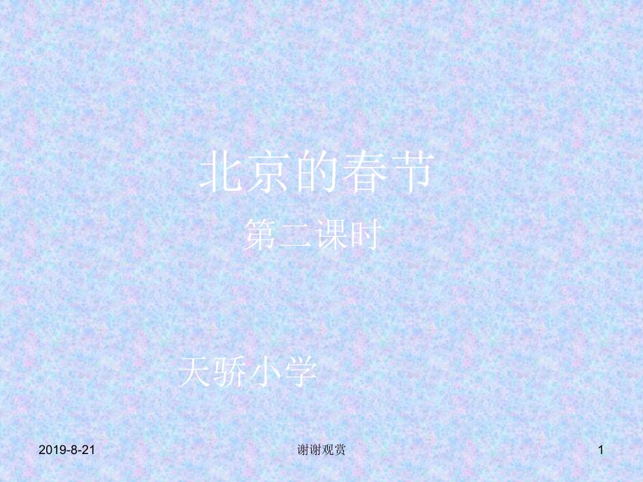 北京的春节-回顾写作顺序和主要内容.ppt课件.ppt_第1页