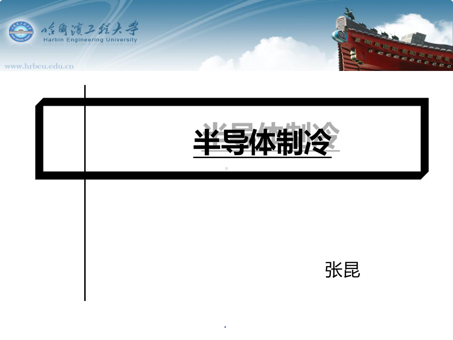 半导体制冷PPT课件.ppt_第1页