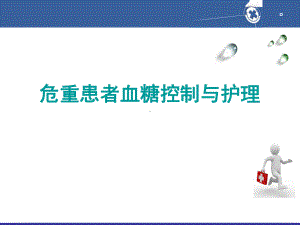 危重患者血糖控制与护理课件.ppt