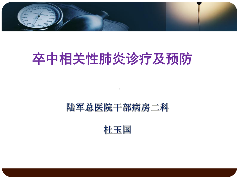 卒中相关性肺炎的诊治及预防课件.pptx_第1页