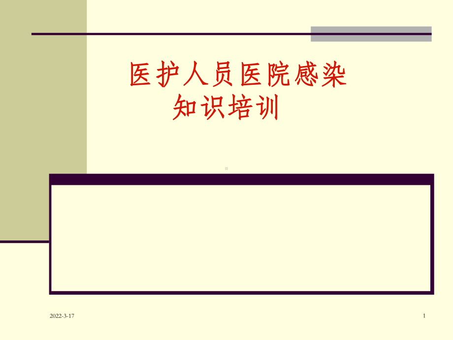 医院感染知识培训课件.ppt_第1页