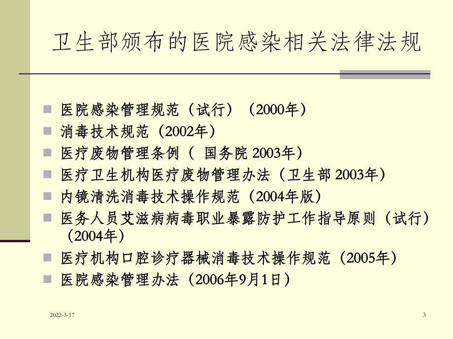 医院感染知识培训课件.ppt_第3页