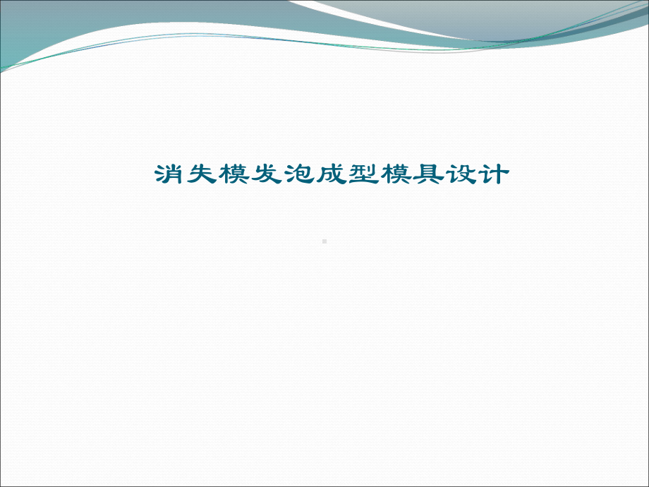 发泡成型模具课件.ppt_第1页